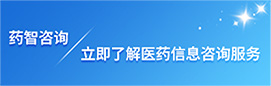 藥智諮詢