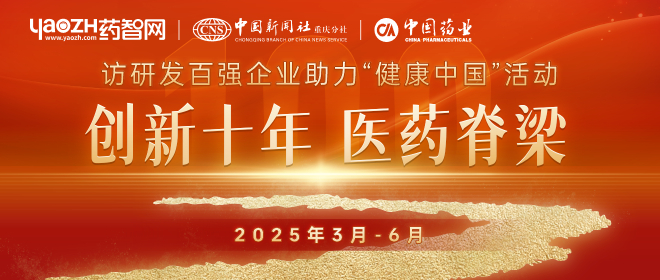 創(chuàng)新十年，醫(yī)藥脊梁 | 訪(fǎng)研發(fā)百強(qiáng)企業(yè)助力「健康中國(guó)」活動(dòng)